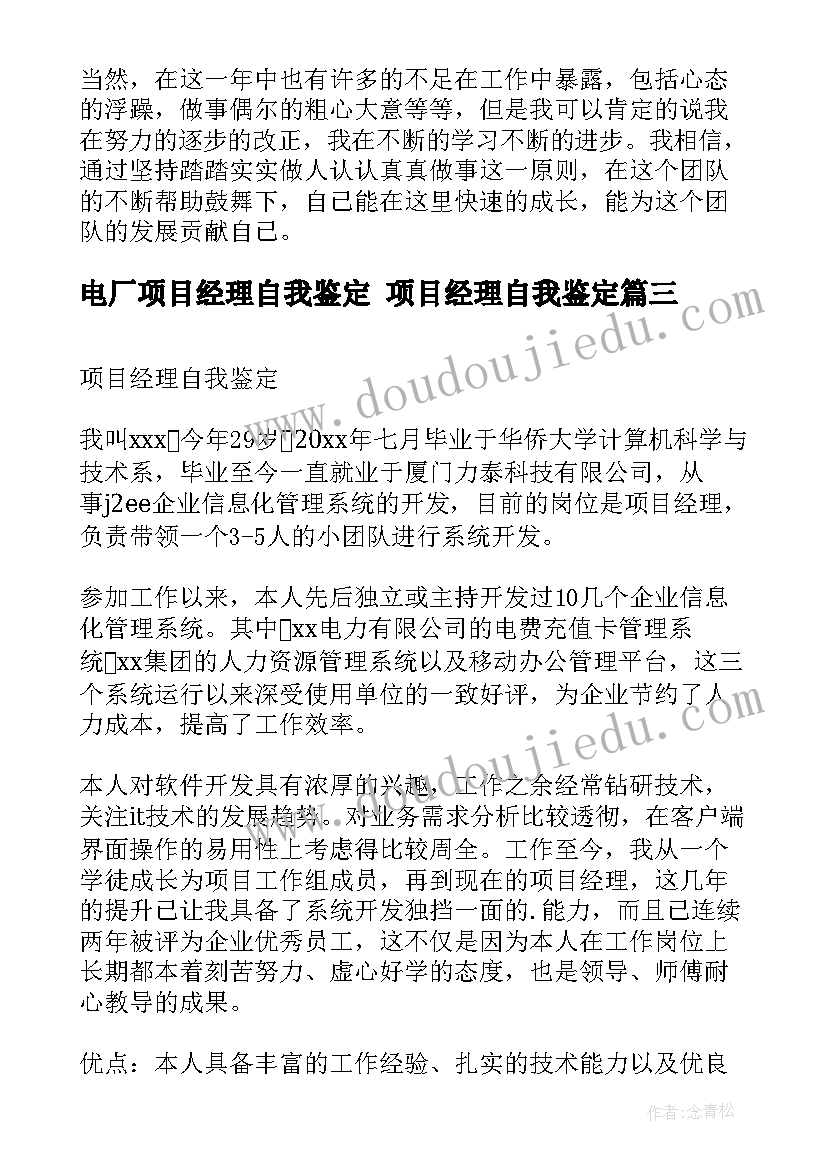 电厂项目经理自我鉴定 项目经理自我鉴定(精选5篇)