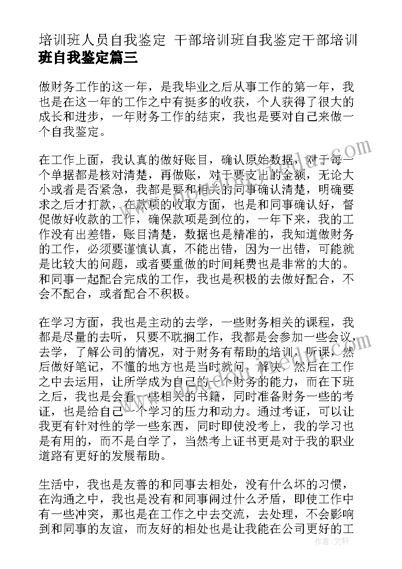 培训班人员自我鉴定 干部培训班自我鉴定干部培训班自我鉴定(大全7篇)