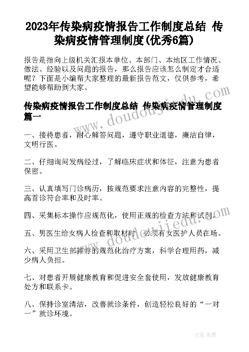 2023年传染病疫情报告工作制度总结 传染病疫情管理制度(优秀6篇)