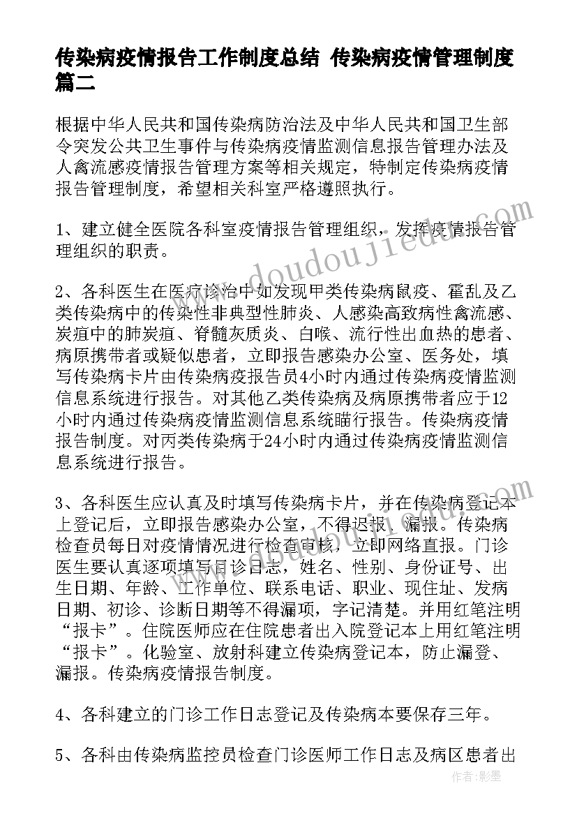 2023年传染病疫情报告工作制度总结 传染病疫情管理制度(优秀6篇)