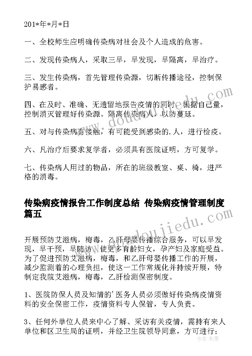 2023年传染病疫情报告工作制度总结 传染病疫情管理制度(优秀6篇)