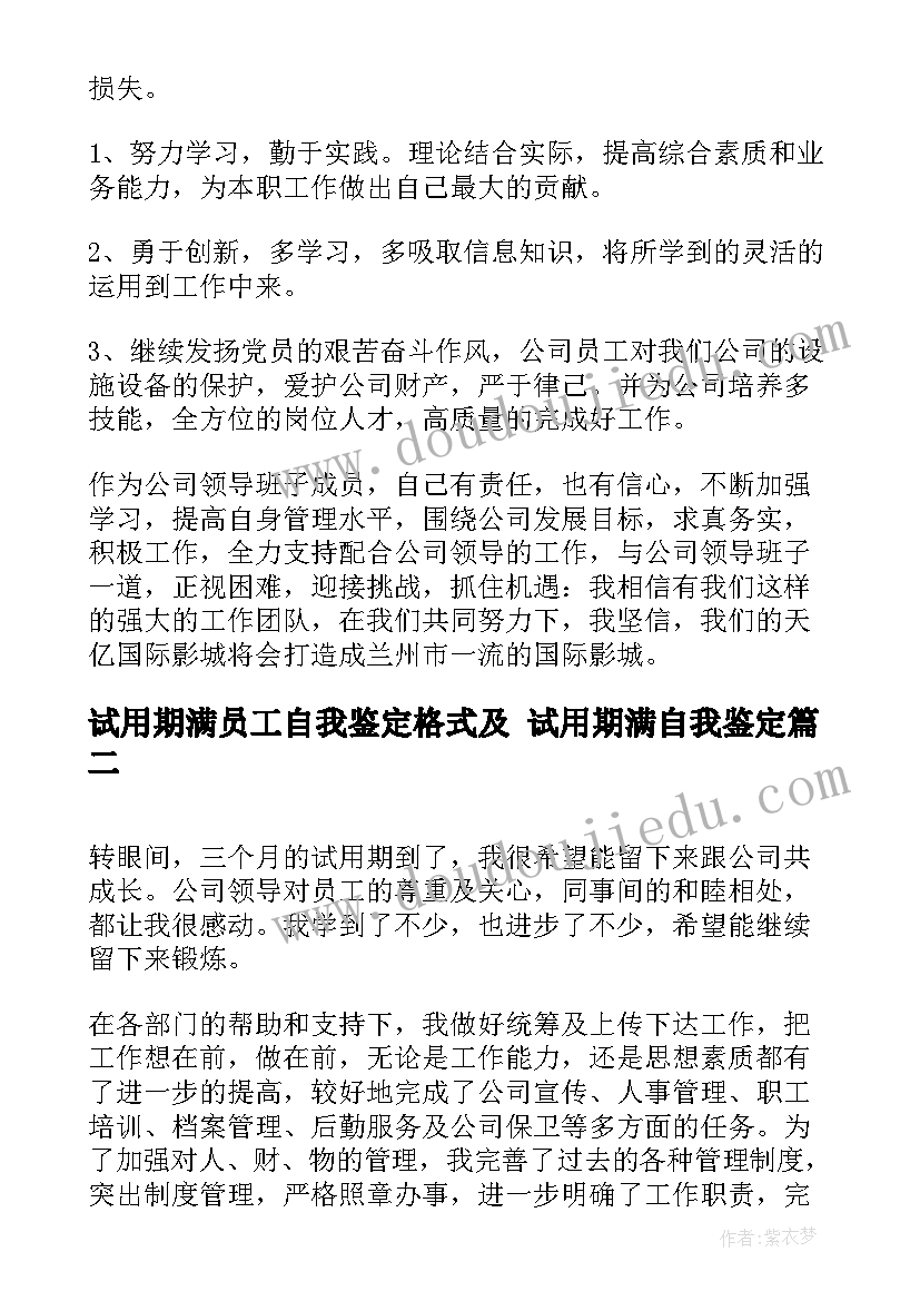 2023年试用期满员工自我鉴定格式及 试用期满自我鉴定(实用8篇)