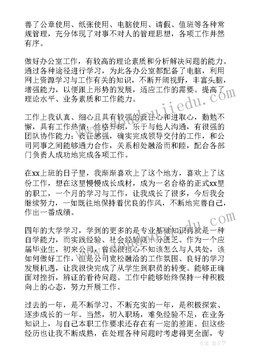 2023年试用期满员工自我鉴定格式及 试用期满自我鉴定(实用8篇)