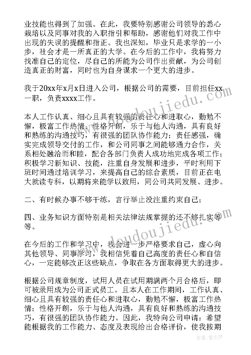 2023年试用期满员工自我鉴定格式及 试用期满自我鉴定(实用8篇)