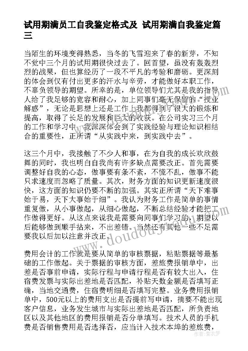 2023年试用期满员工自我鉴定格式及 试用期满自我鉴定(实用8篇)