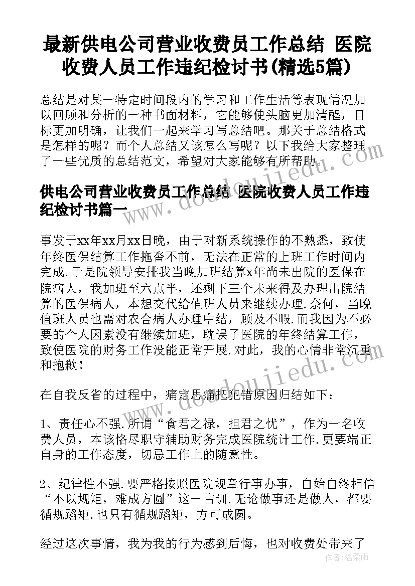 最新供电公司营业收费员工作总结 医院收费人员工作违纪检讨书(精选5篇)