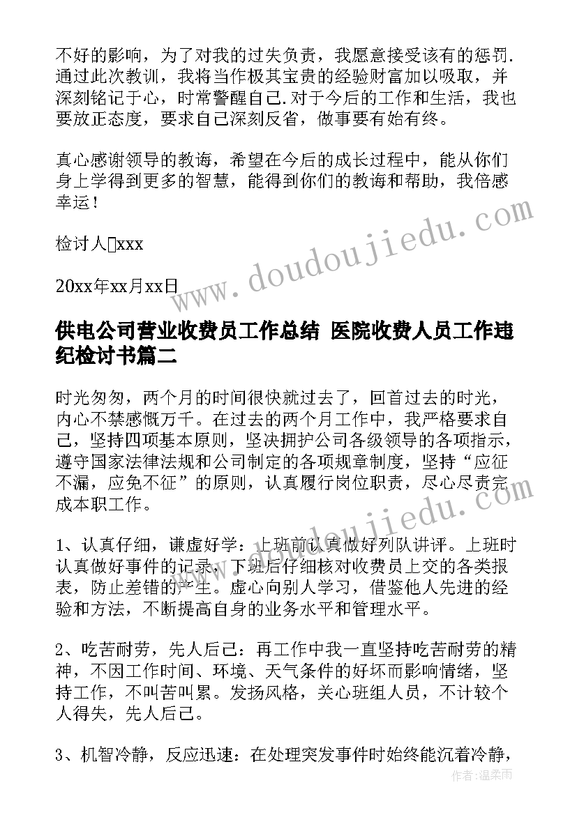 最新供电公司营业收费员工作总结 医院收费人员工作违纪检讨书(精选5篇)