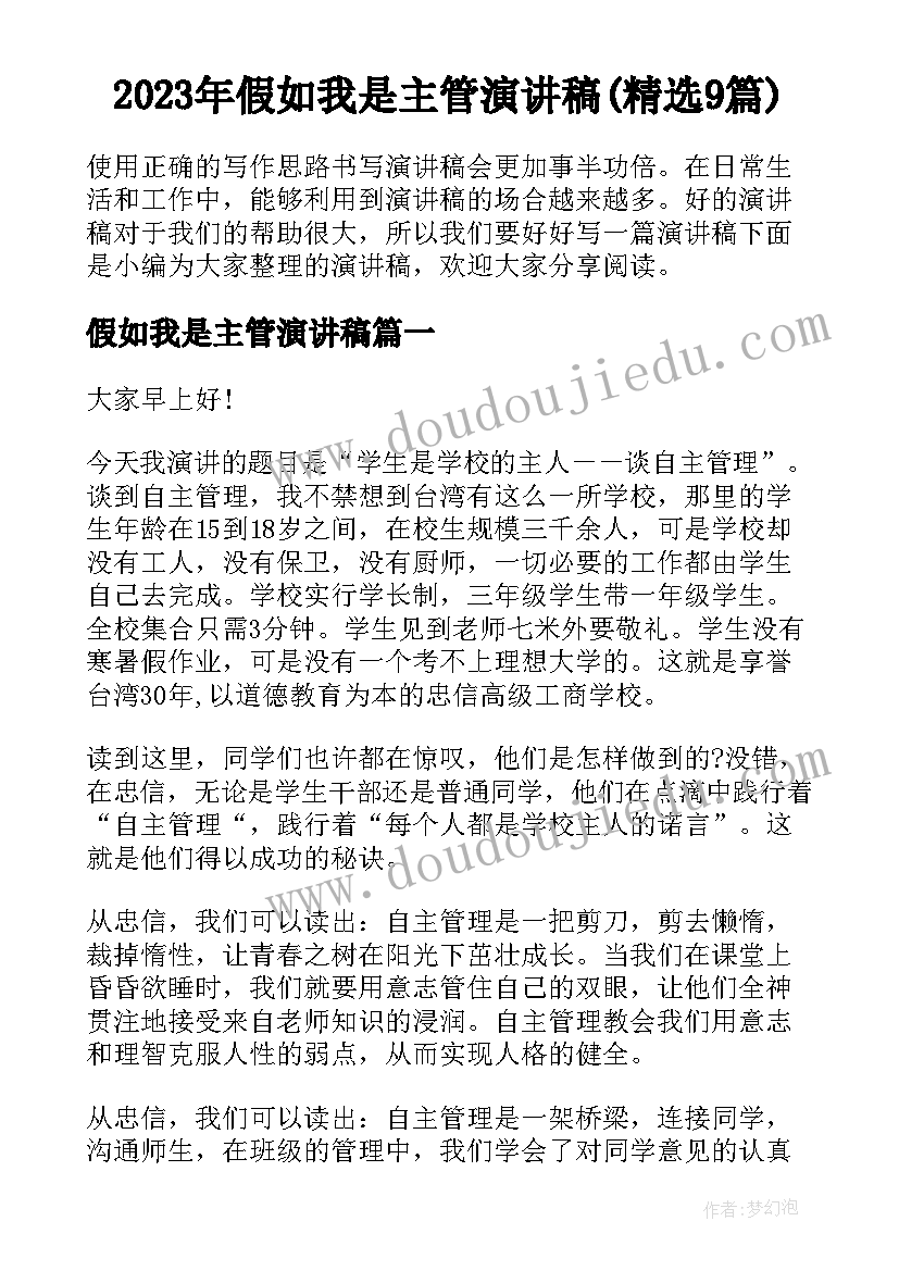 2023年假如我是主管演讲稿(精选9篇)