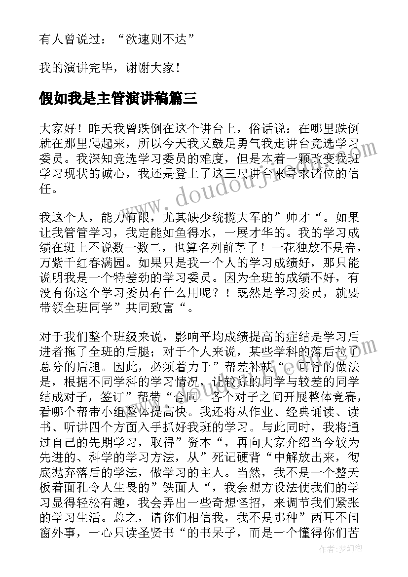 2023年假如我是主管演讲稿(精选9篇)