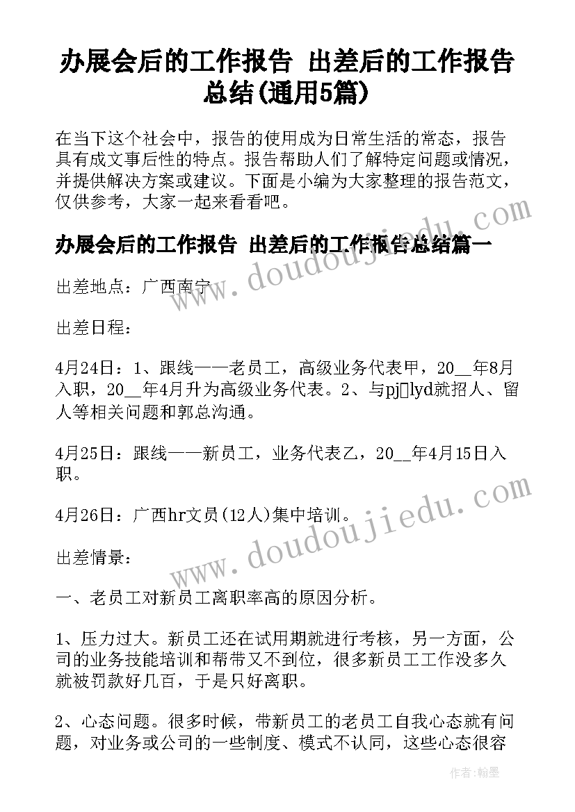 办展会后的工作报告 出差后的工作报告总结(通用5篇)