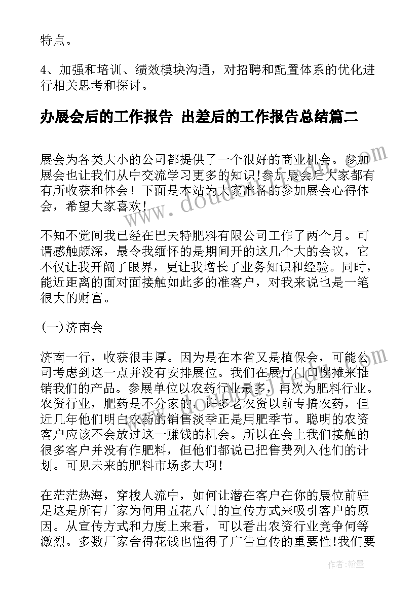 办展会后的工作报告 出差后的工作报告总结(通用5篇)