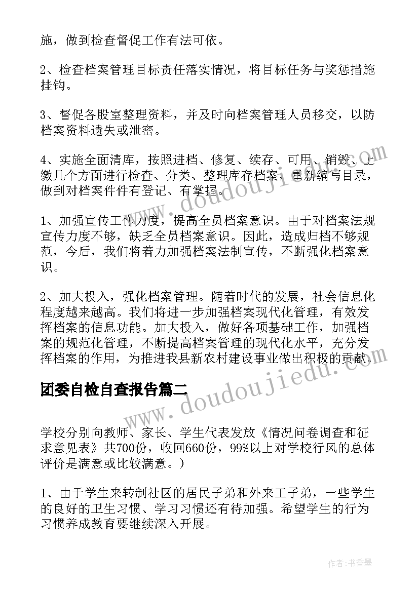 团委自检自查报告 自检自查报告(模板7篇)