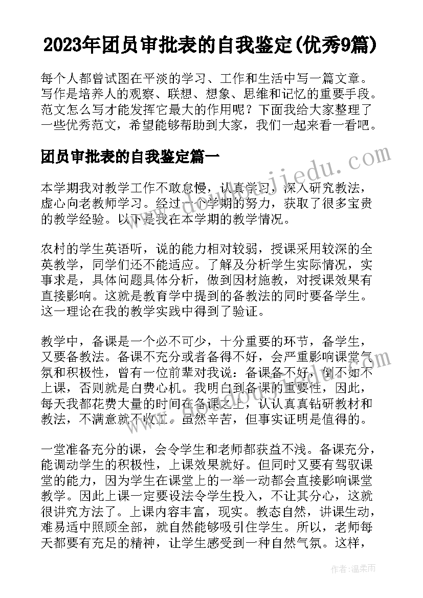 2023年团员审批表的自我鉴定(优秀9篇)