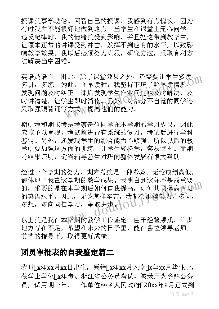 2023年团员审批表的自我鉴定(优秀9篇)