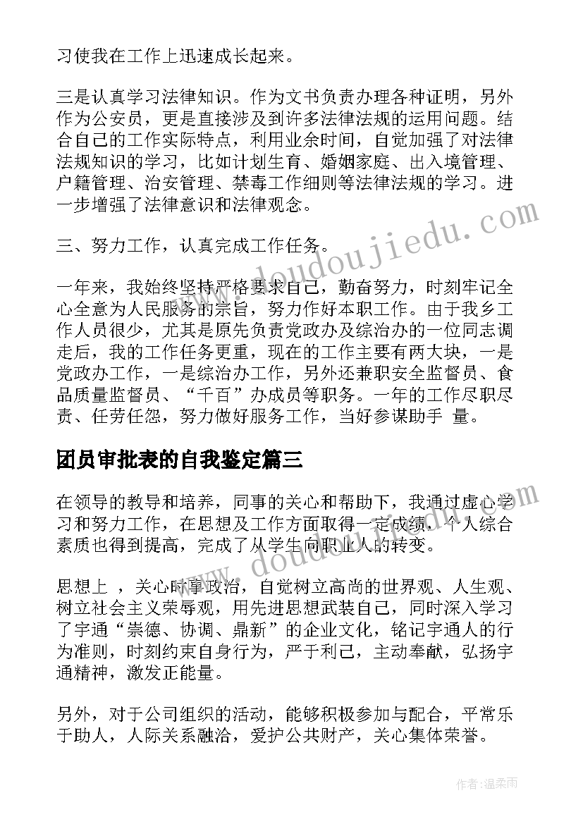 2023年团员审批表的自我鉴定(优秀9篇)