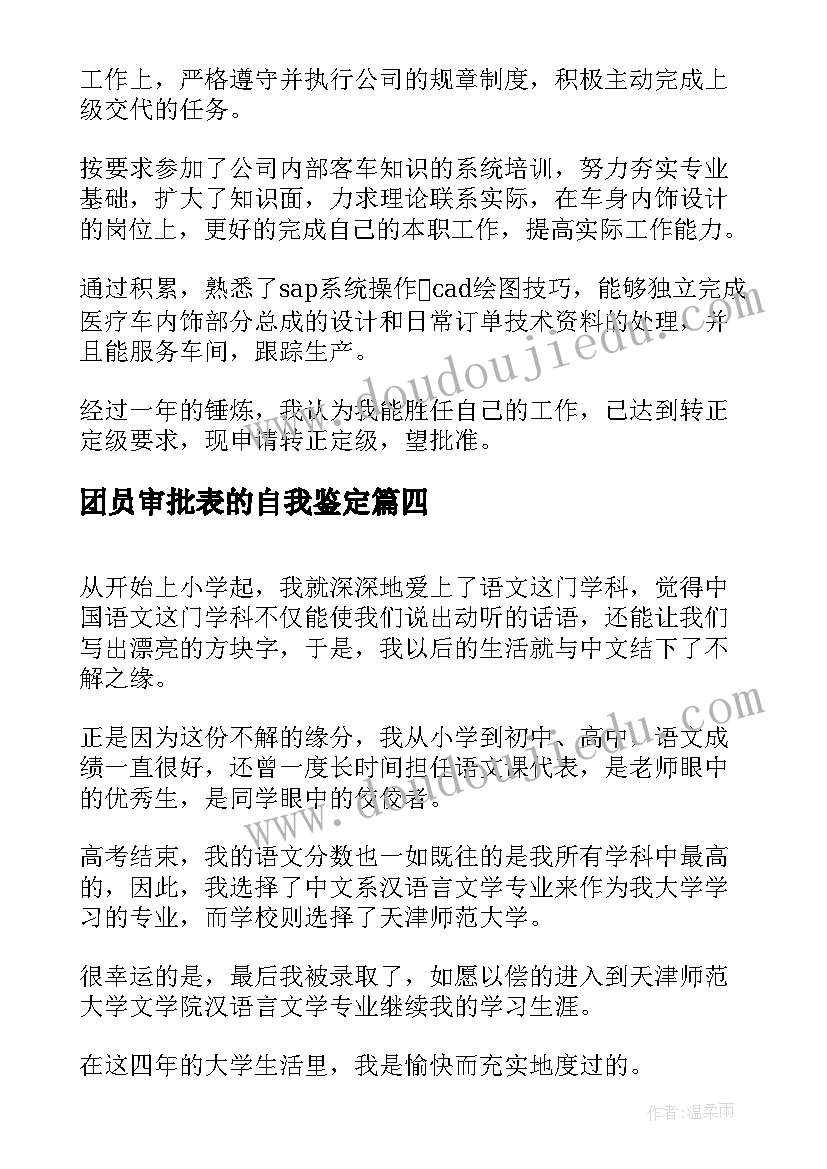 2023年团员审批表的自我鉴定(优秀9篇)