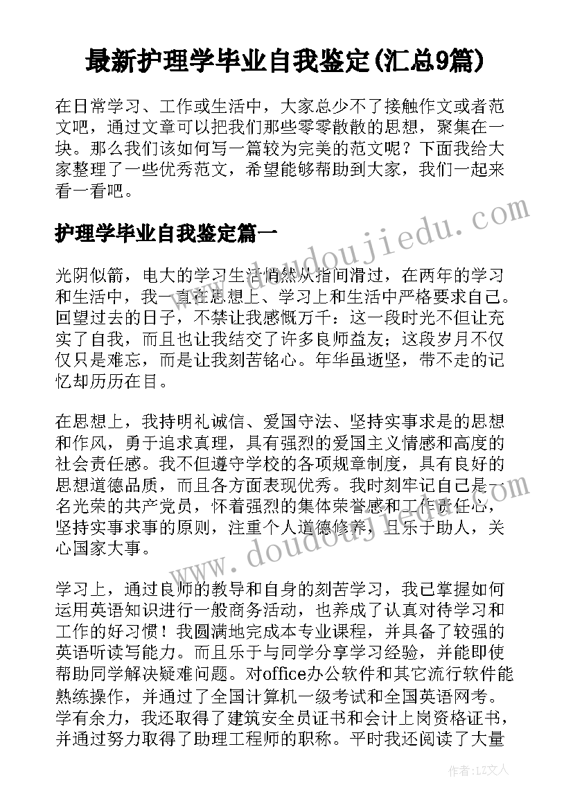 最新护理学毕业自我鉴定(汇总9篇)