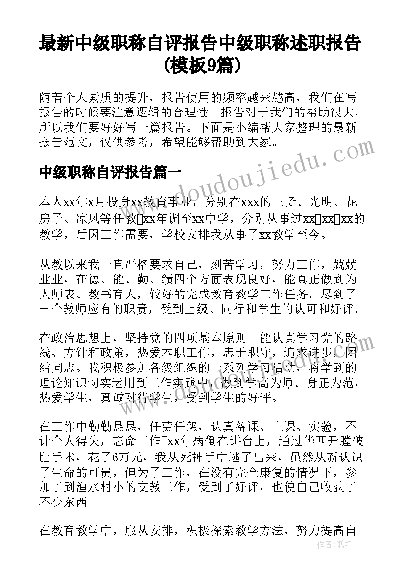 最新中级职称自评报告 中级职称述职报告(模板9篇)