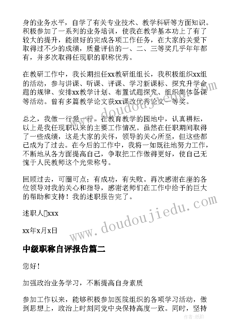 最新中级职称自评报告 中级职称述职报告(模板9篇)