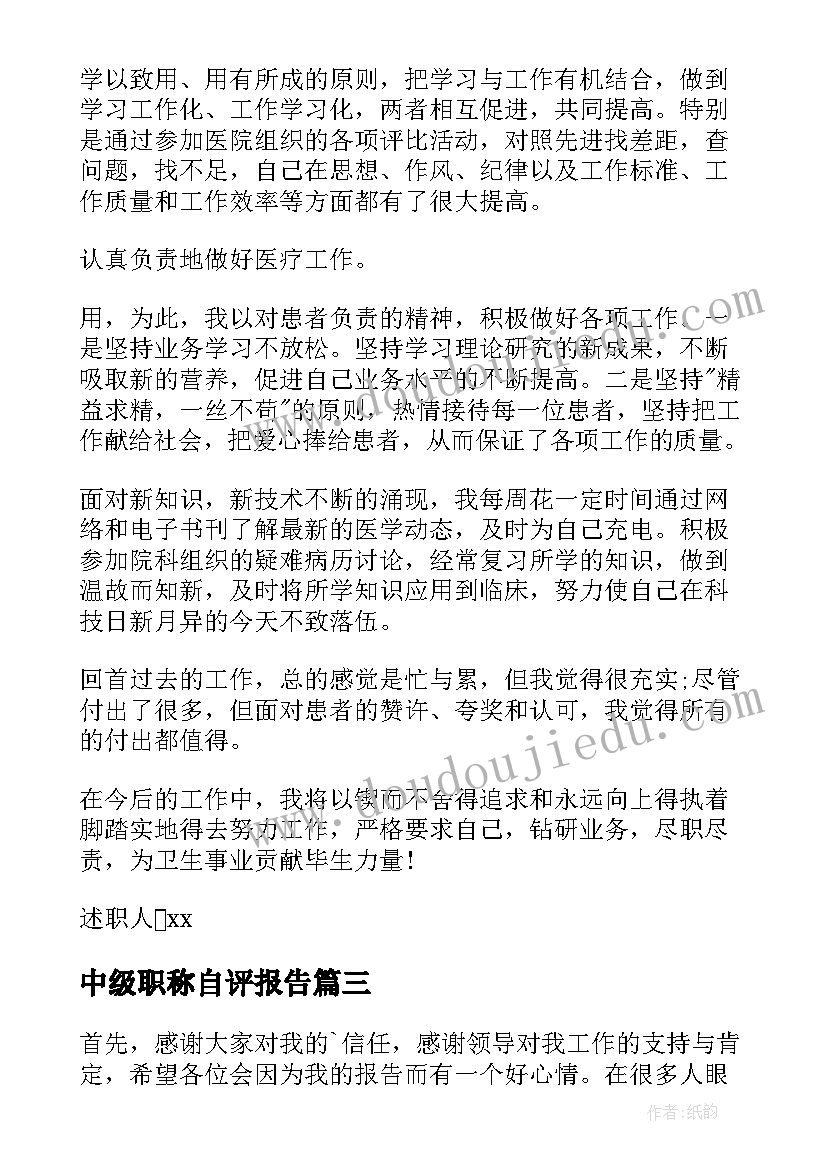 最新中级职称自评报告 中级职称述职报告(模板9篇)