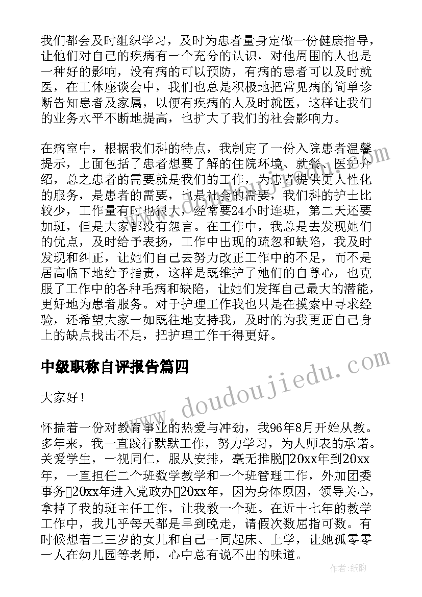 最新中级职称自评报告 中级职称述职报告(模板9篇)