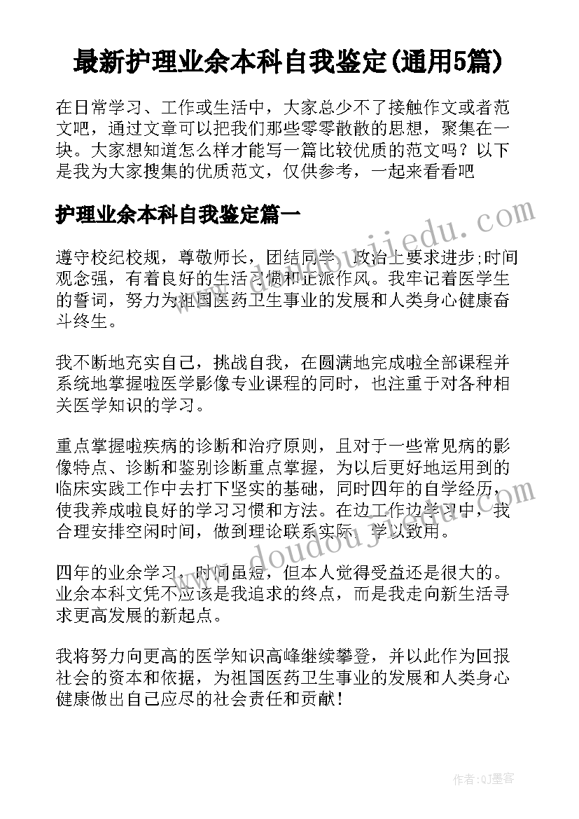 最新护理业余本科自我鉴定(通用5篇)