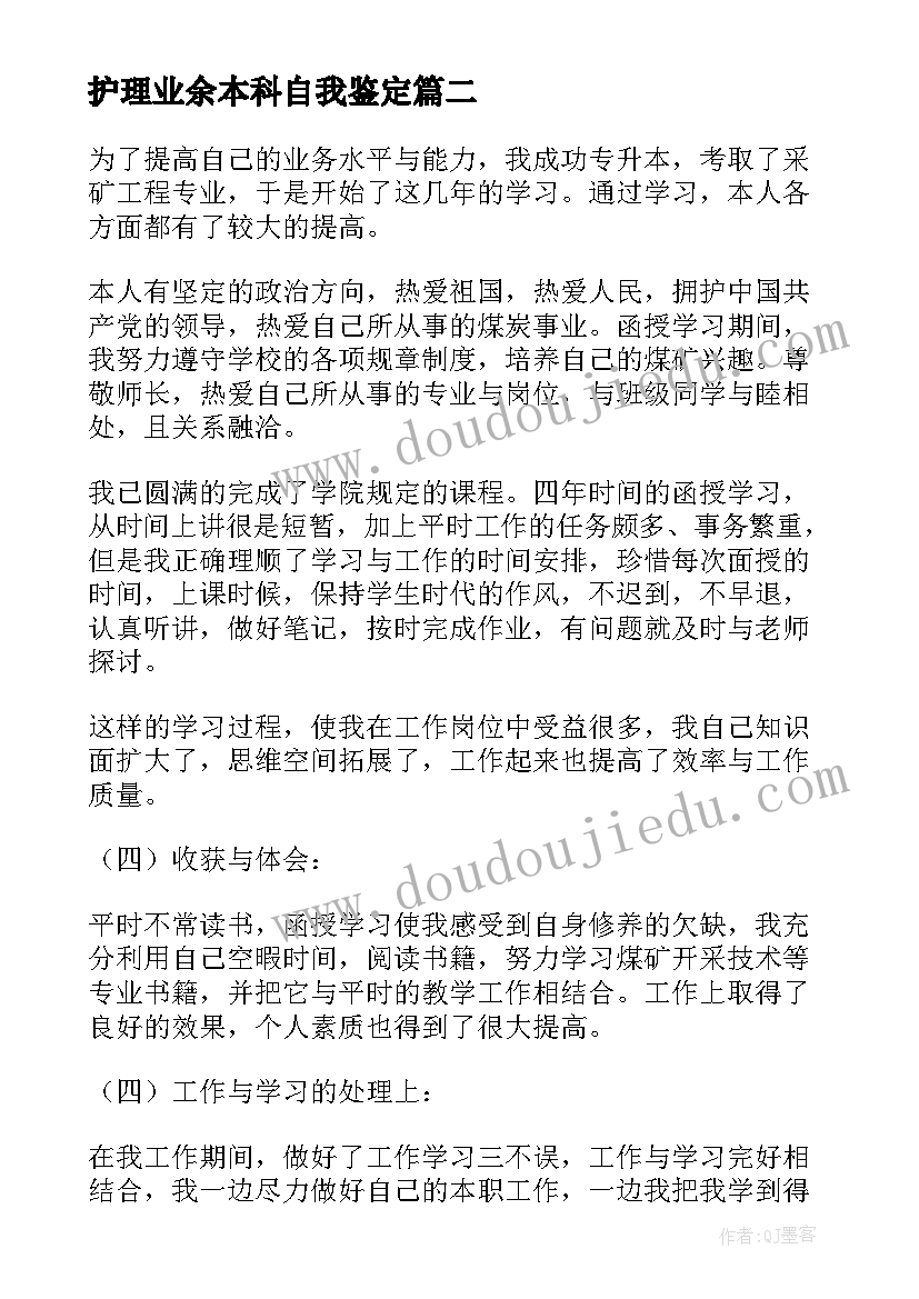 最新护理业余本科自我鉴定(通用5篇)