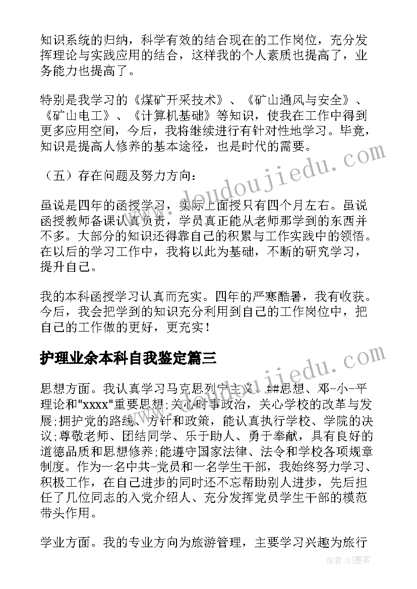 最新护理业余本科自我鉴定(通用5篇)