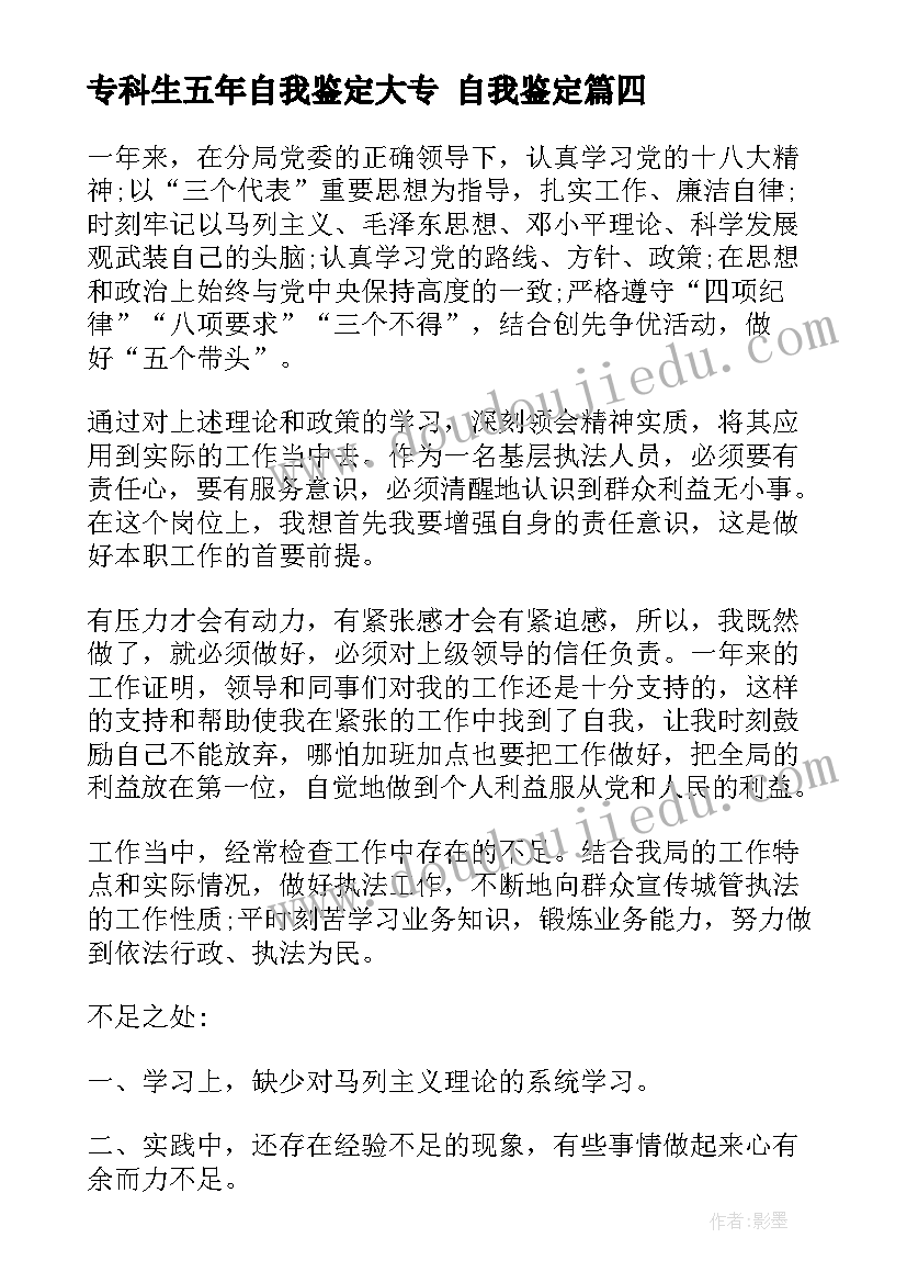 最新专科生五年自我鉴定大专 自我鉴定(大全8篇)