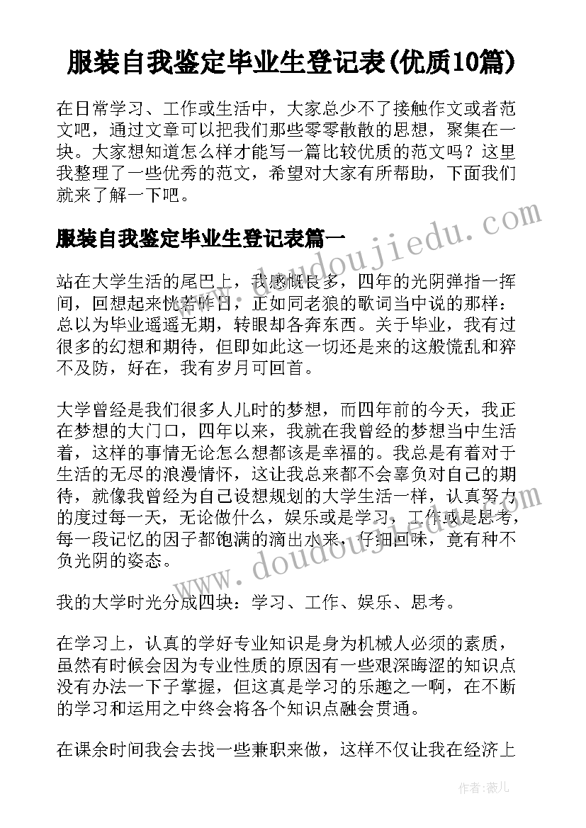 服装自我鉴定毕业生登记表(优质10篇)