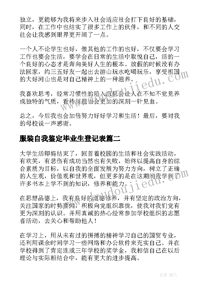 服装自我鉴定毕业生登记表(优质10篇)