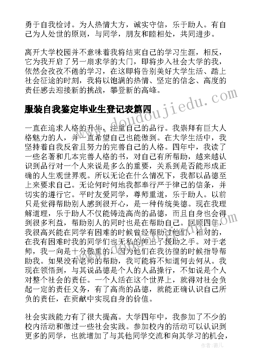 服装自我鉴定毕业生登记表(优质10篇)