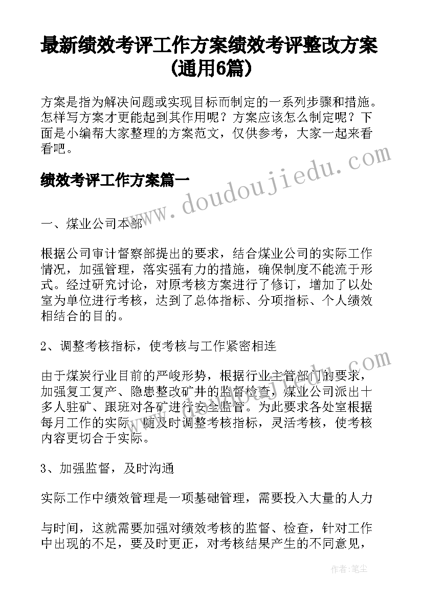 最新绩效考评工作方案 绩效考评整改方案(通用6篇)