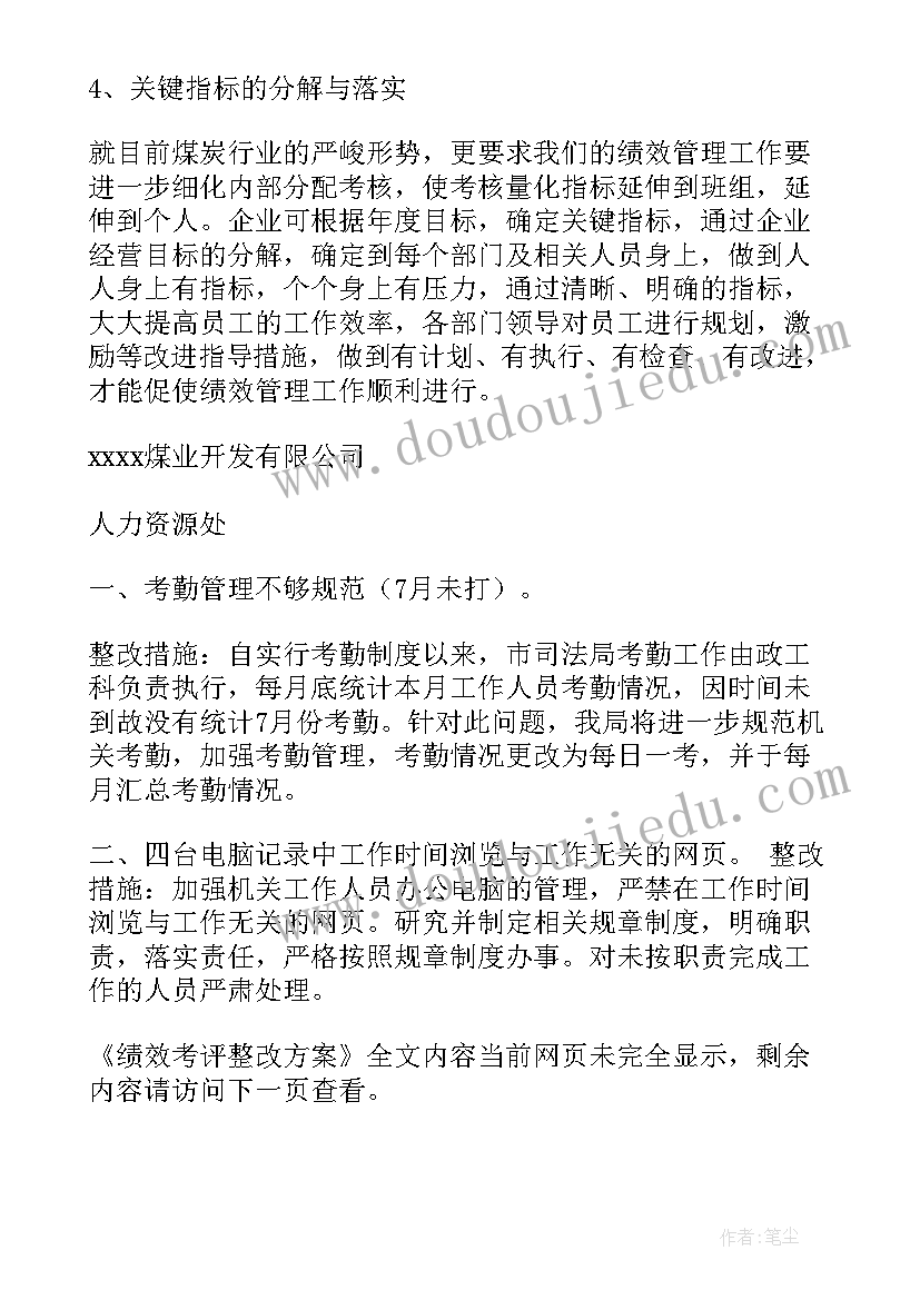 最新绩效考评工作方案 绩效考评整改方案(通用6篇)