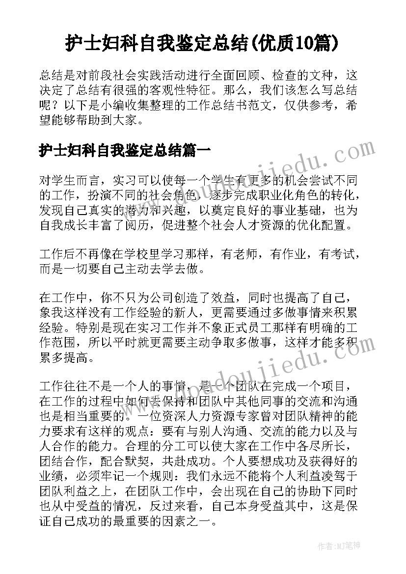 护士妇科自我鉴定总结(优质10篇)