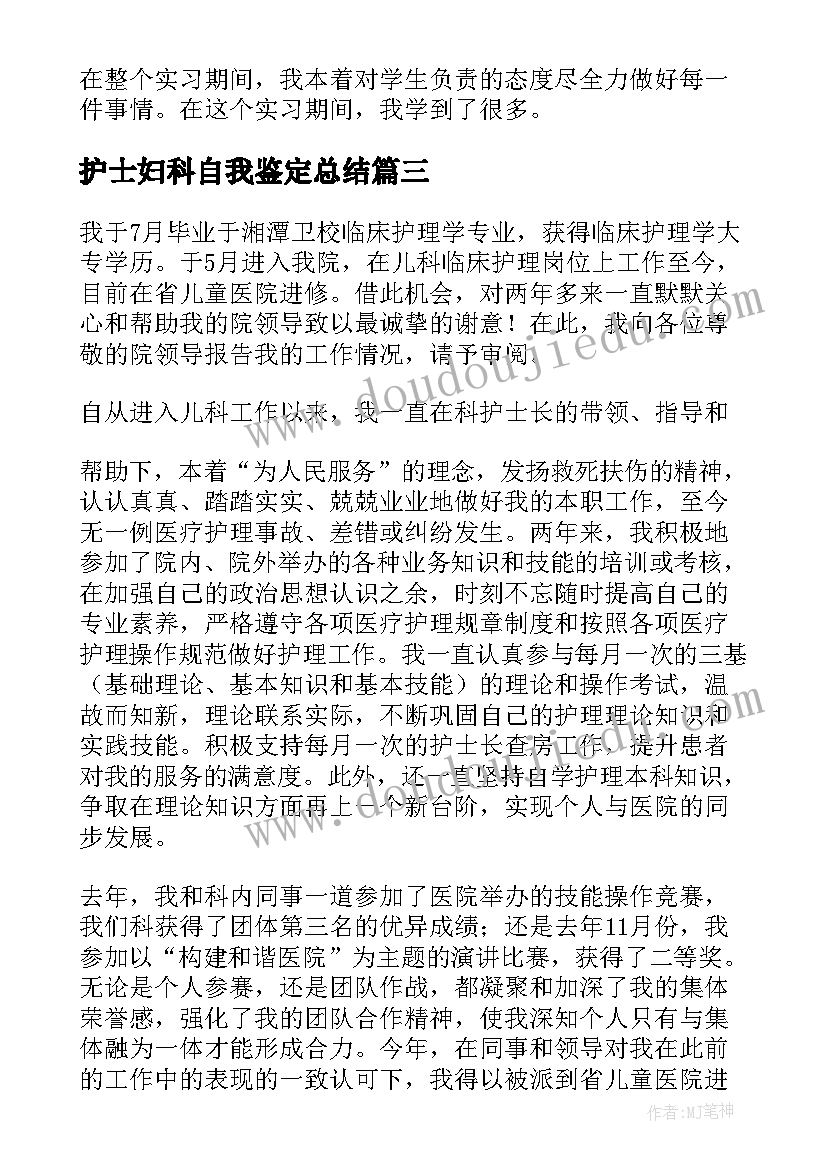 护士妇科自我鉴定总结(优质10篇)