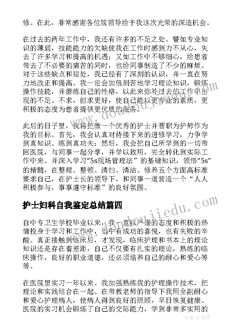 护士妇科自我鉴定总结(优质10篇)