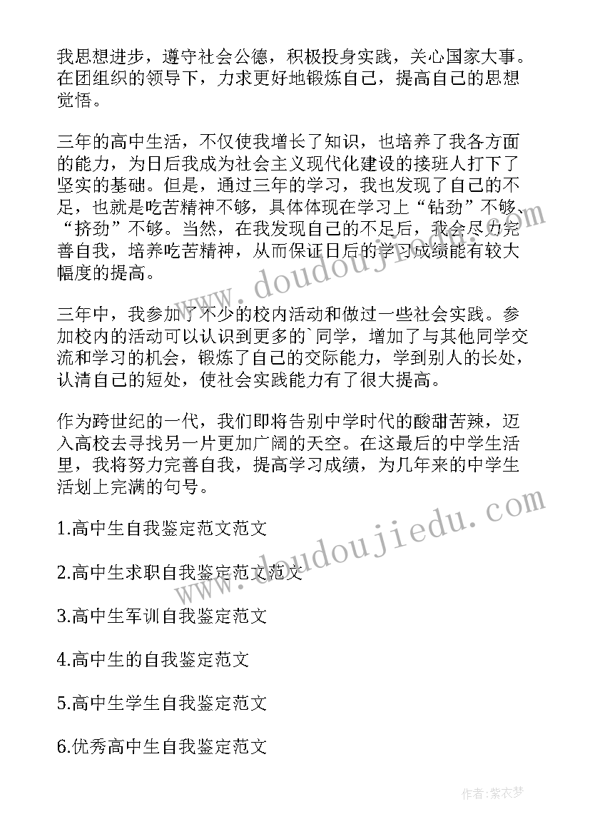 最新高中生三年自我鉴定(模板8篇)