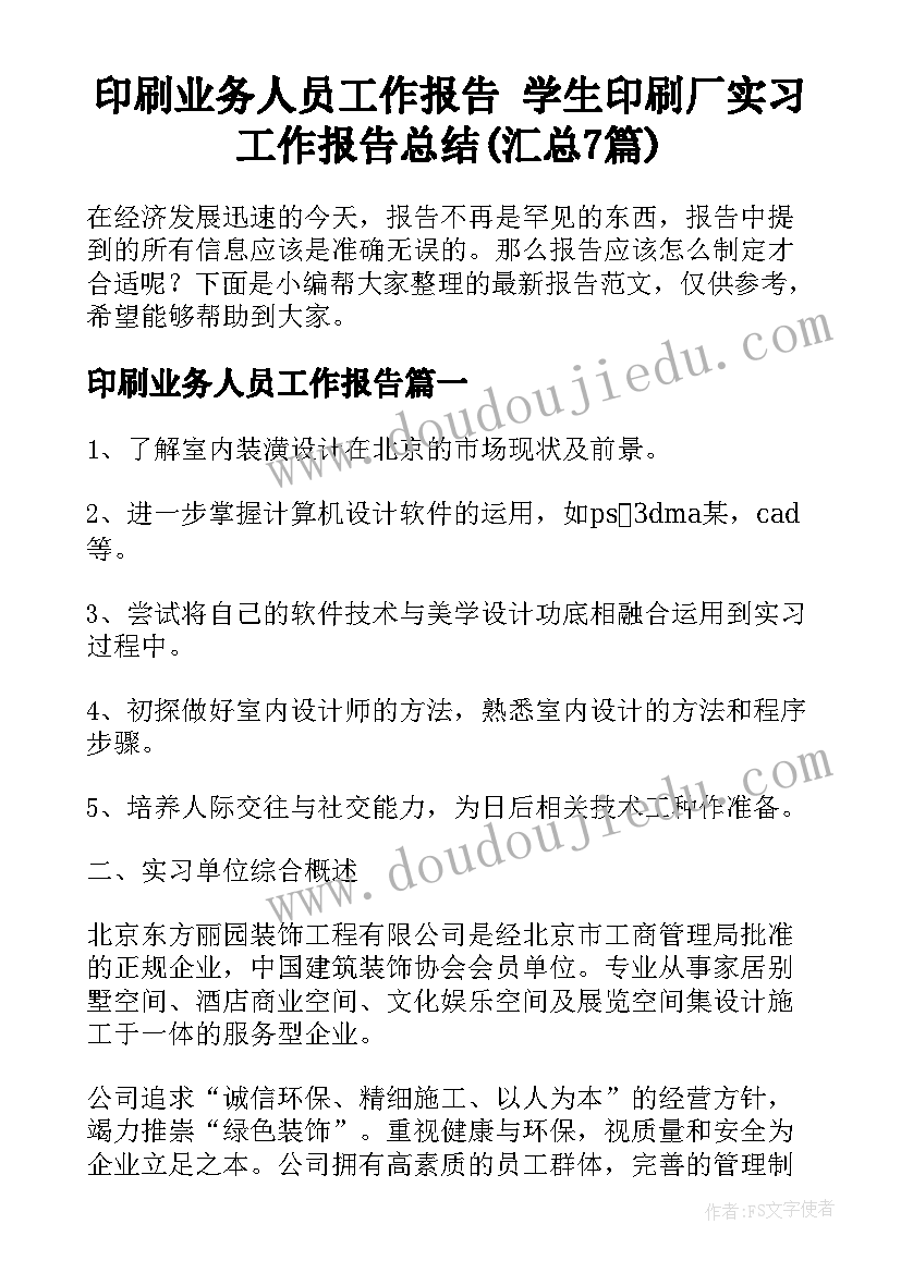 印刷业务人员工作报告 学生印刷厂实习工作报告总结(汇总7篇)