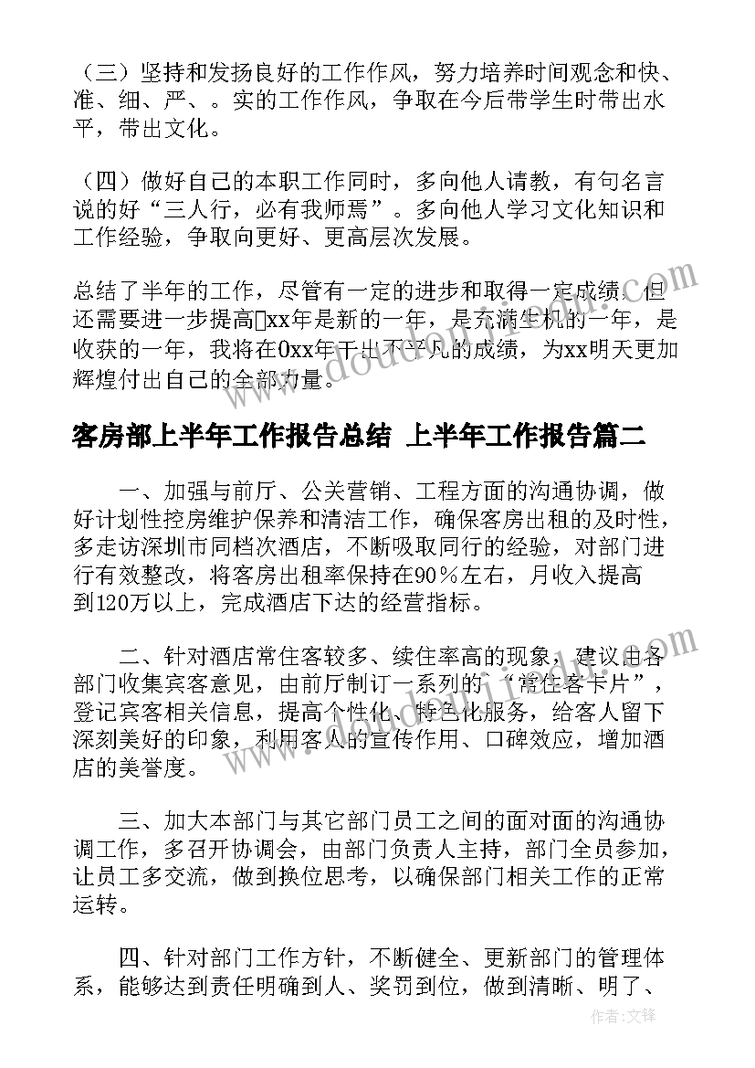 2023年客房部上半年工作报告总结 上半年工作报告(优秀6篇)