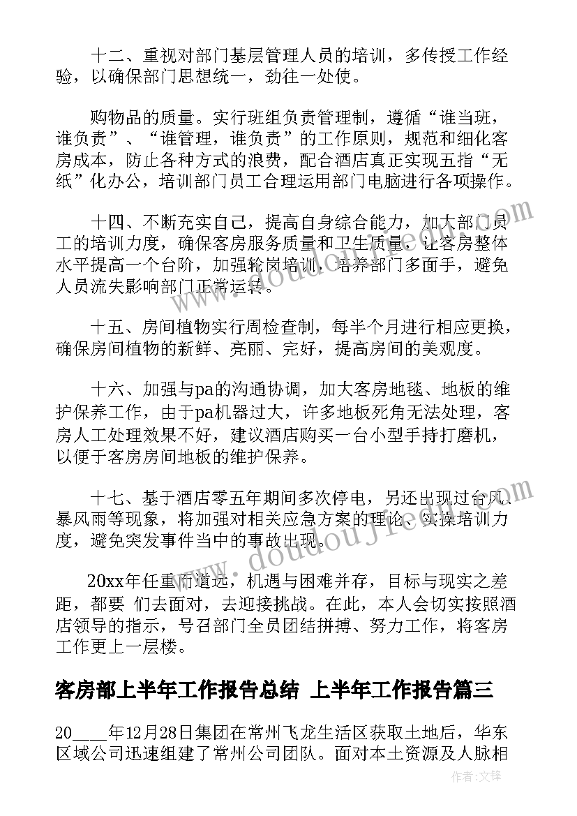 2023年客房部上半年工作报告总结 上半年工作报告(优秀6篇)