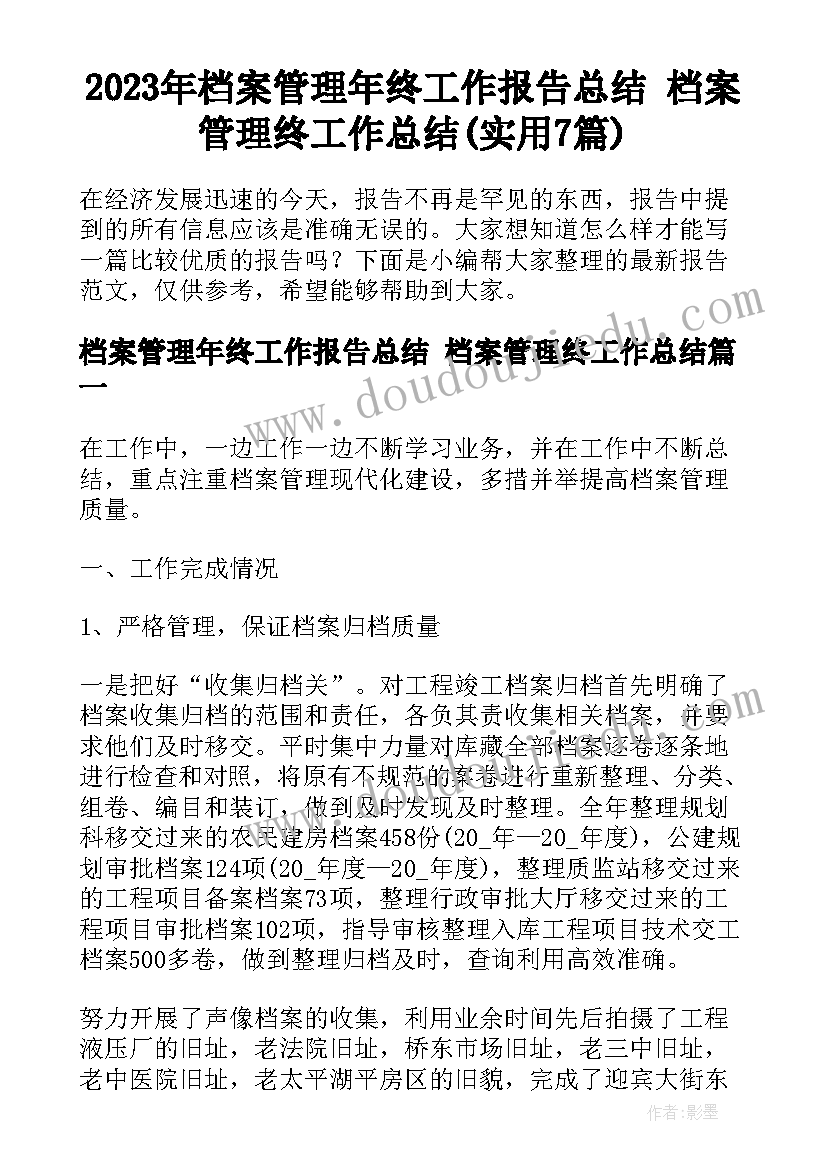 2023年档案管理年终工作报告总结 档案管理终工作总结(实用7篇)