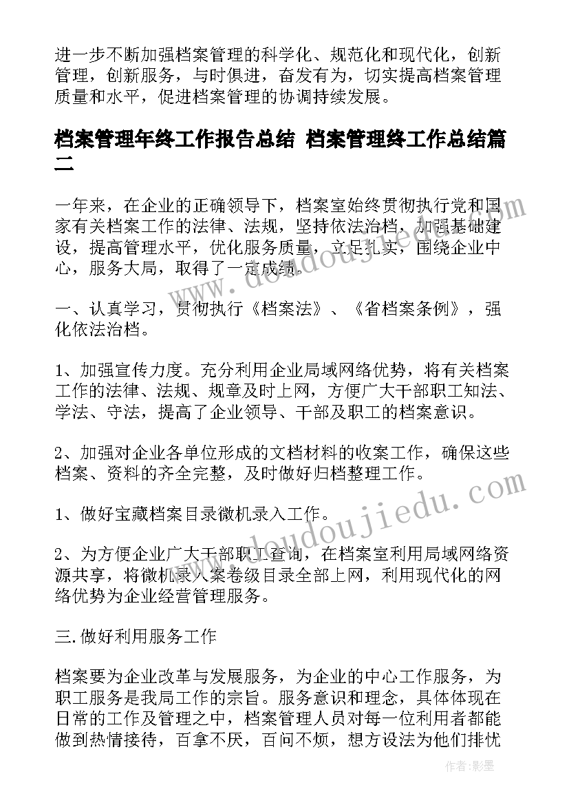 2023年档案管理年终工作报告总结 档案管理终工作总结(实用7篇)