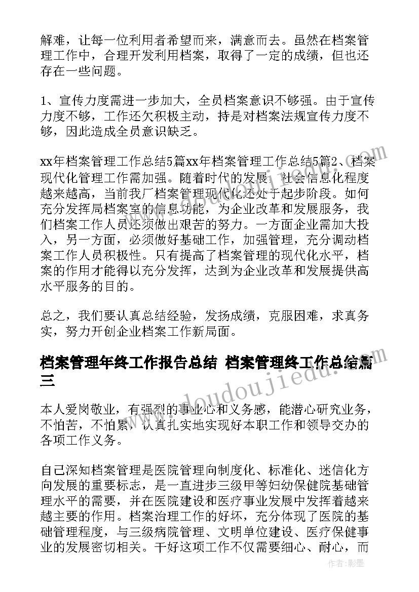 2023年档案管理年终工作报告总结 档案管理终工作总结(实用7篇)