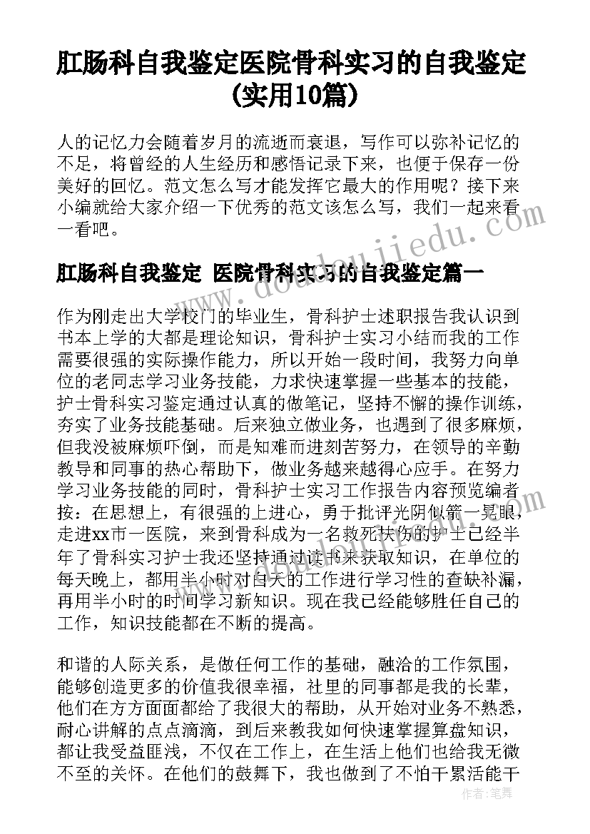 肛肠科自我鉴定 医院骨科实习的自我鉴定(实用10篇)