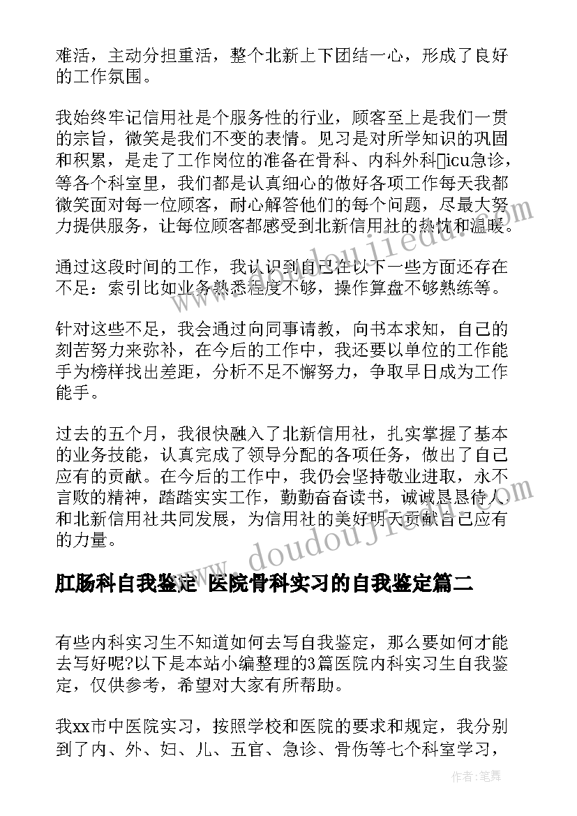 肛肠科自我鉴定 医院骨科实习的自我鉴定(实用10篇)