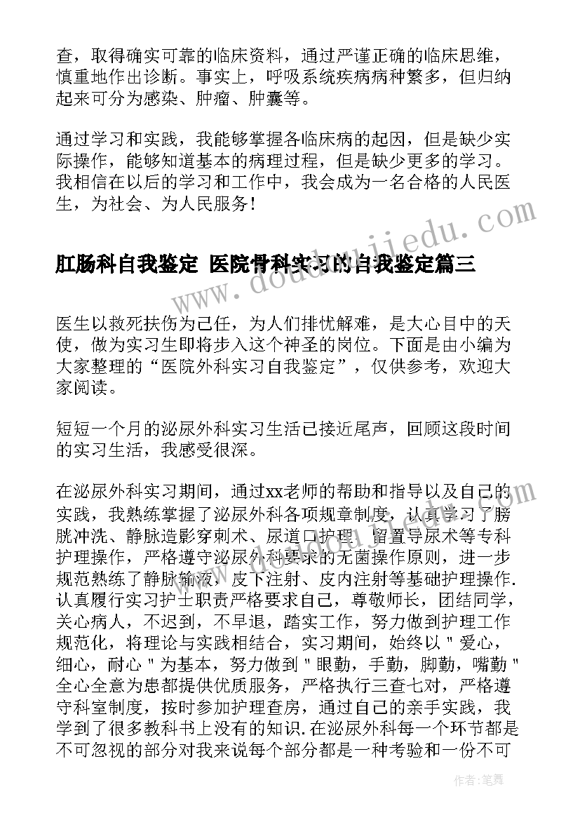 肛肠科自我鉴定 医院骨科实习的自我鉴定(实用10篇)