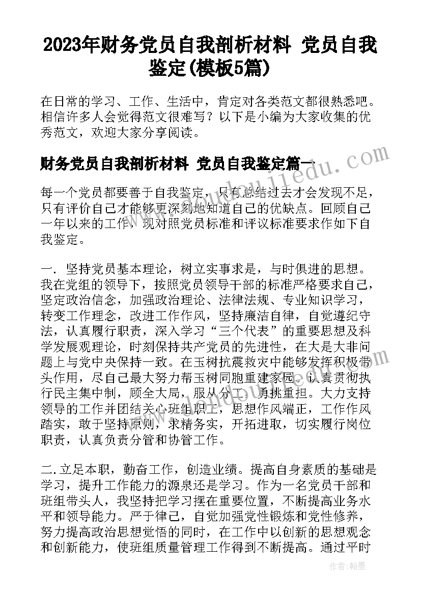 2023年财务党员自我剖析材料 党员自我鉴定(模板5篇)