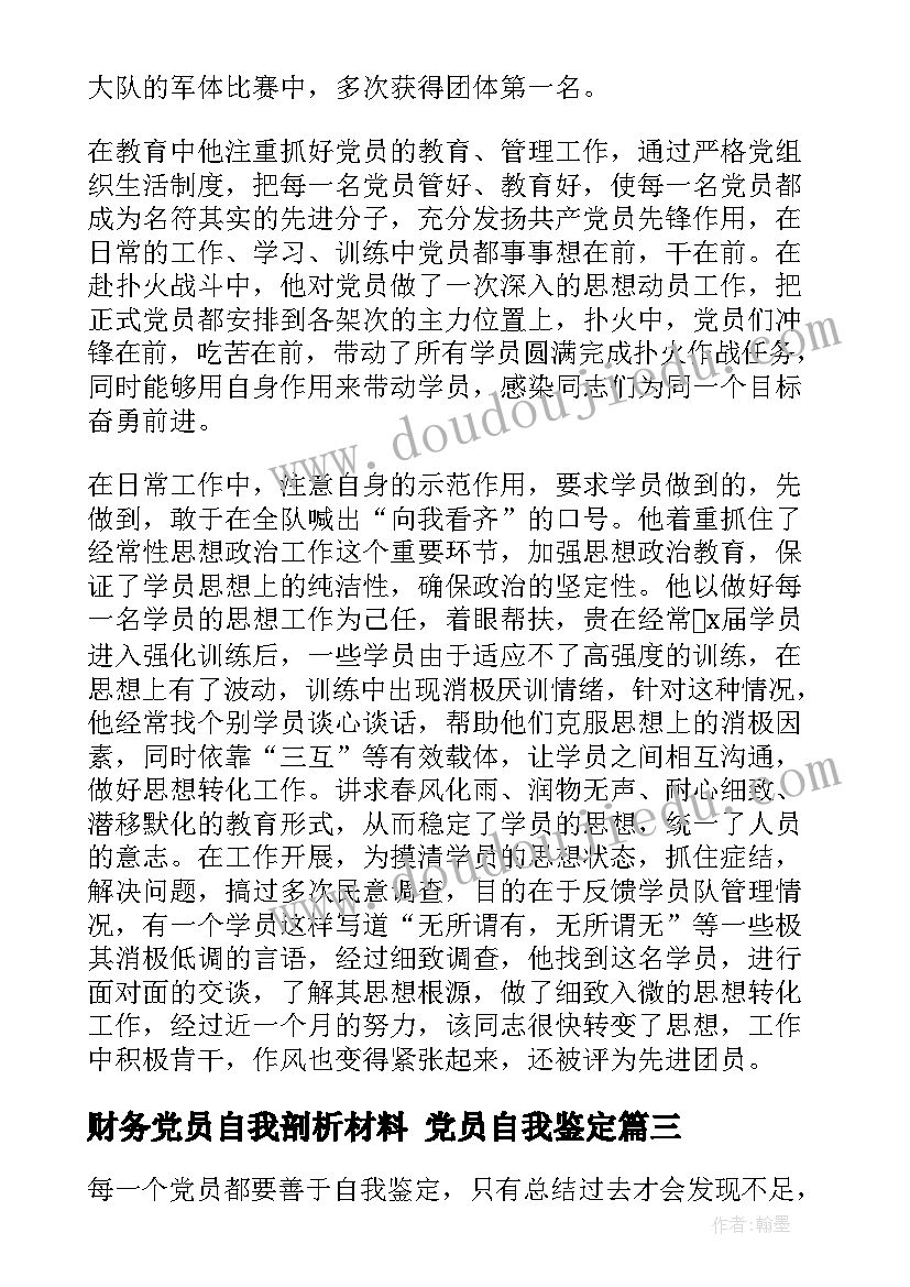 2023年财务党员自我剖析材料 党员自我鉴定(模板5篇)