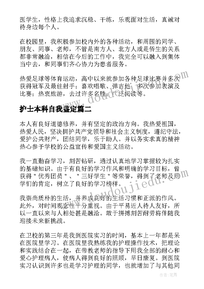 最新护士本科自我鉴定(模板9篇)